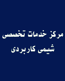 مرکز خدمات تخصصی شیمی کاربردی